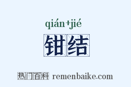 钳结是什么意思的图片